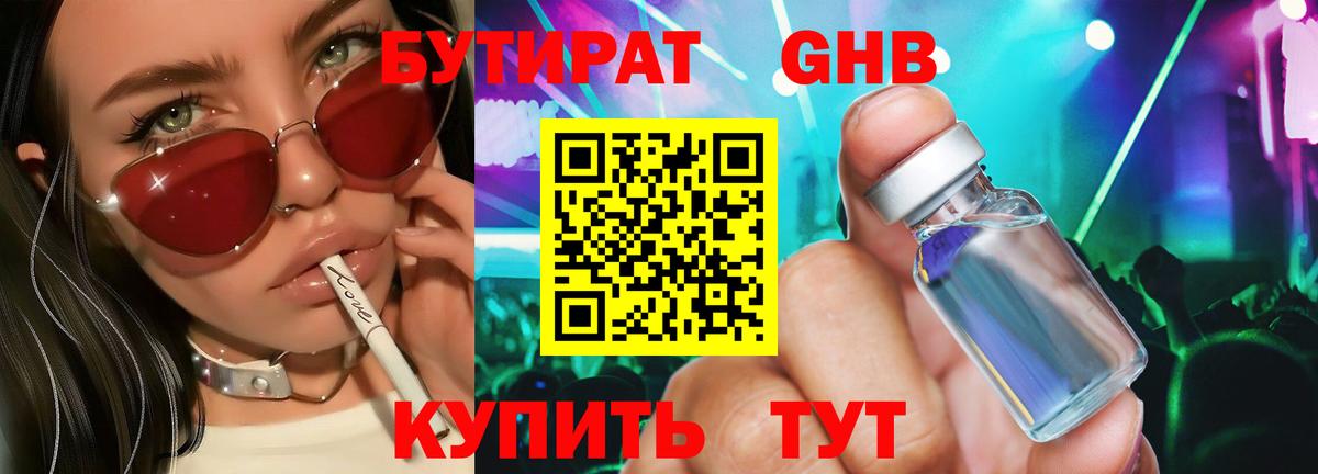 Глазов  БУТИРАТ 99%  Вход с VPN 